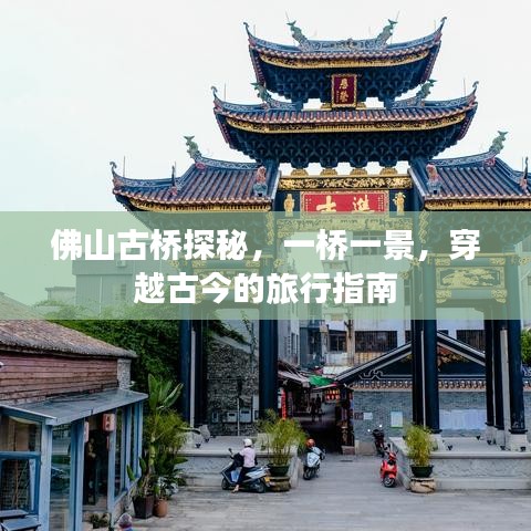 佛山古橋探秘，穿越古今的一橋美景旅行攻略