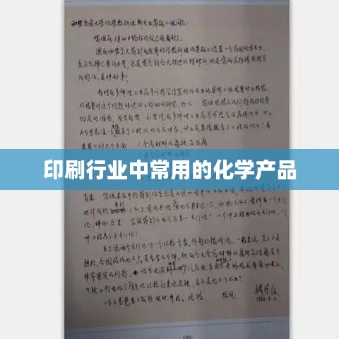 印刷行業(yè)常用化學(xué)產(chǎn)品介紹及選購指南 | 新鄉(xiāng)市正鑫化工有限公司