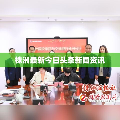 株洲最新時事熱點新聞速遞