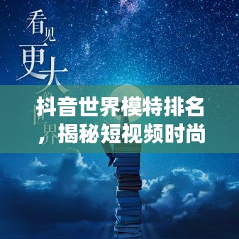 抖音模特時尚榜揭秘，短視頻中的新星閃耀