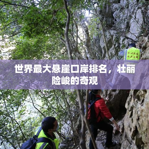 世界最大懸崖口岸壯麗排名，險峻奇觀盡收眼底