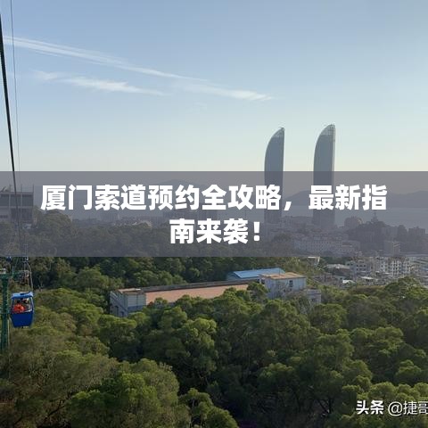 廈門索道預(yù)約全攻略，最新指南來襲！