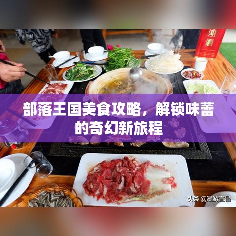 部落王國美食攻略，解鎖味蕾的奇幻新旅程