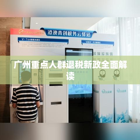 廣州重點人群退稅新政全面解讀