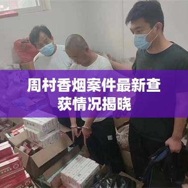 周村香煙案件最新查獲情況揭曉