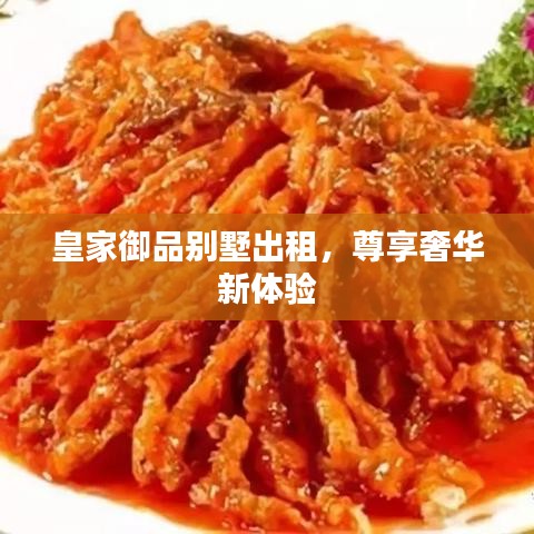 皇家御品別墅出租，尊享奢華新體驗(yàn)