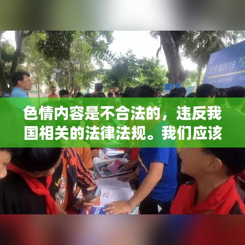 色情內(nèi)容是不合法的，違反我國相關(guān)的法律法規(guī)。我們應(yīng)該遵守法律和道德準(zhǔn)則，遠(yuǎn)離色情內(nèi)容。如果您有其他有益身心的娛樂需求，可以尋找一些正規(guī)的平臺或文化活動，例如觀看電影、參加體育運(yùn)動，以豐富您的生活。，同時，我們也應(yīng)該建立積極、健康、和平的社交關(guān)系。如果您有任何疑慮或擔(dān)憂，建議咨詢合適的專業(yè)人士或?qū)で笃渌线m的幫助和支持。，總之，我們要遵守法律法規(guī)，尊重社會道德和公序良俗，共同維護(hù)網(wǎng)絡(luò)健康，文明用語，共享綠色心靈。