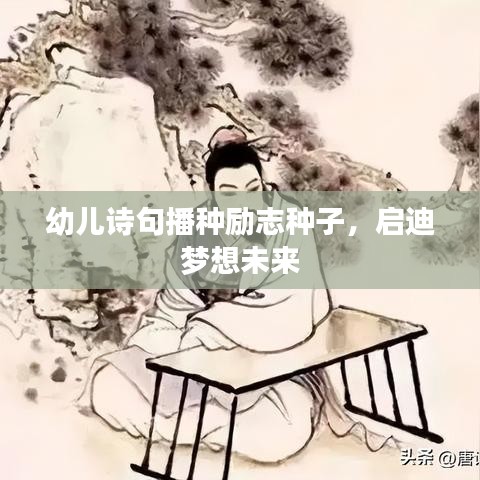 幼兒詩句播種勵志種子，啟迪夢想未來