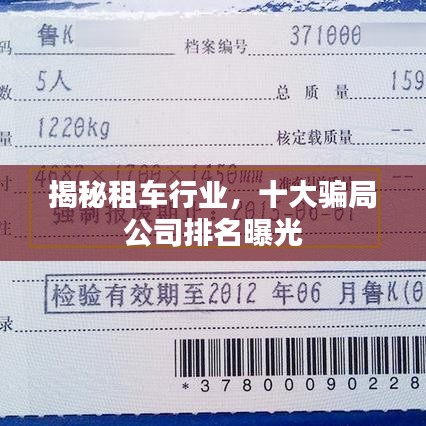 揭秘租車行業(yè)，十大騙局公司排名曝光