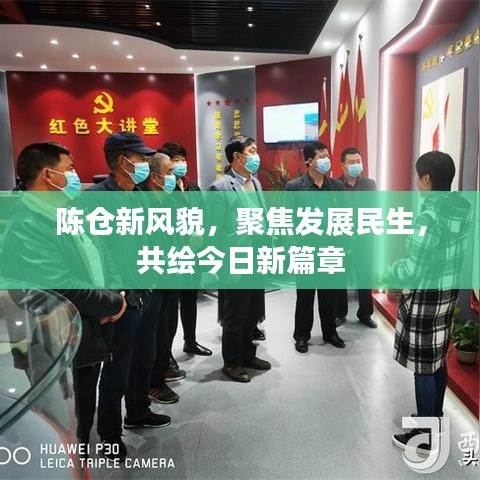 陳倉新風貌，聚焦發(fā)展民生，共繪今日新篇章