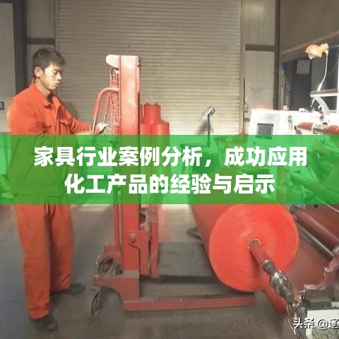 家具行業(yè)化工應用案例解析，成功經(jīng)驗與啟示探討