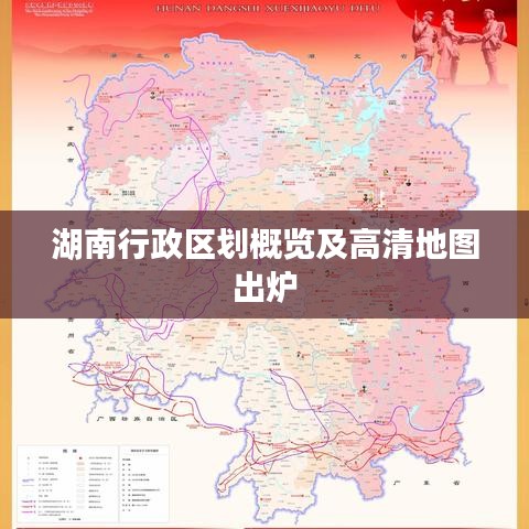 湖南行政區(qū)劃概覽及高清地圖出爐