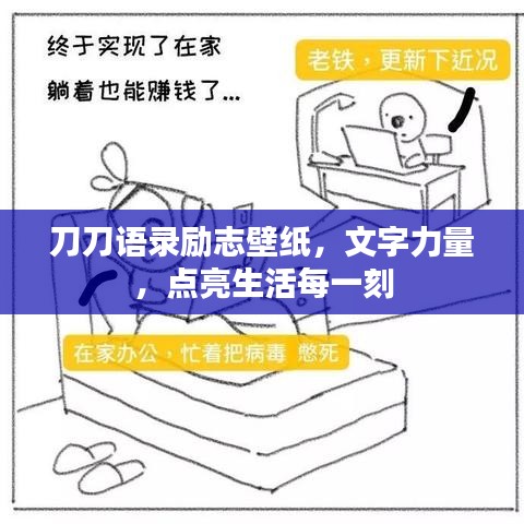 刀刀語錄勵(lì)志壁紙，文字力量，點(diǎn)亮生活每一刻