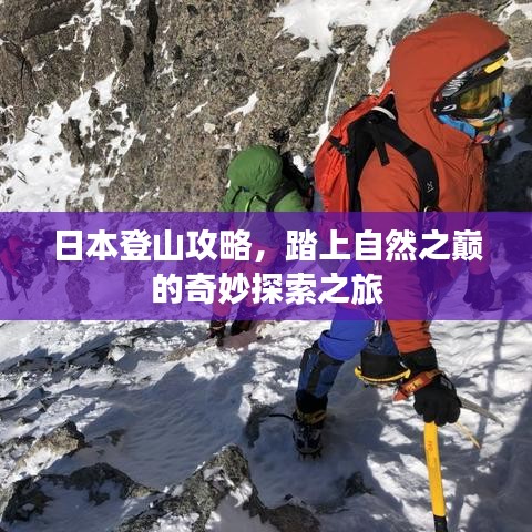 日本登山攻略，踏上自然之巔的奇妙探索之旅