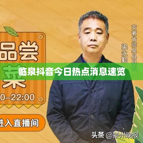 臨泉抖音今日熱點消息速覽