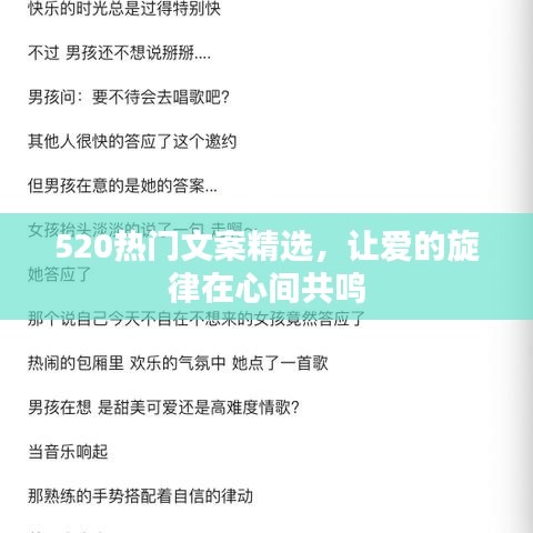 520熱門文案精選，讓愛的旋律在心間共鳴