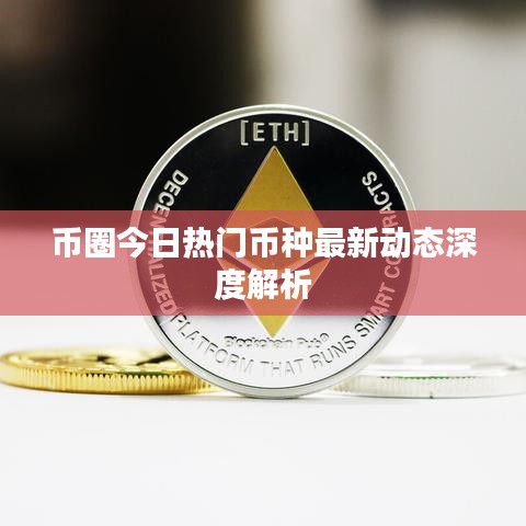 幣圈今日熱門幣種最新動態(tài)深度解析