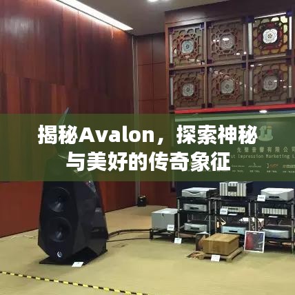 揭秘Avalon，探索神秘與美好的傳奇象征