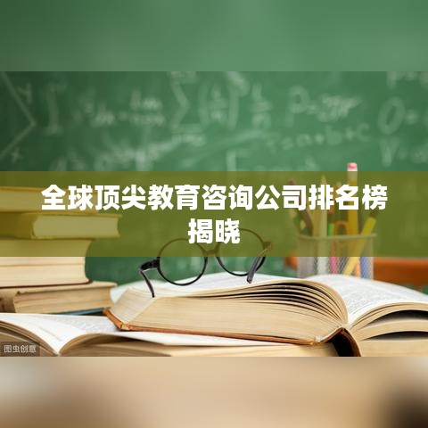 全球頂尖教育咨詢公司排名榜揭曉