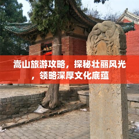 嵩山旅游攻略，探秘壯麗風(fēng)光，領(lǐng)略深厚文化底蘊(yùn)