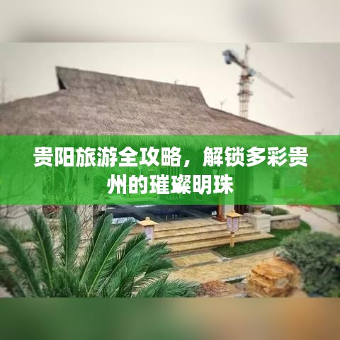 貴陽(yáng)旅游全攻略，解鎖多彩貴州的璀璨明珠