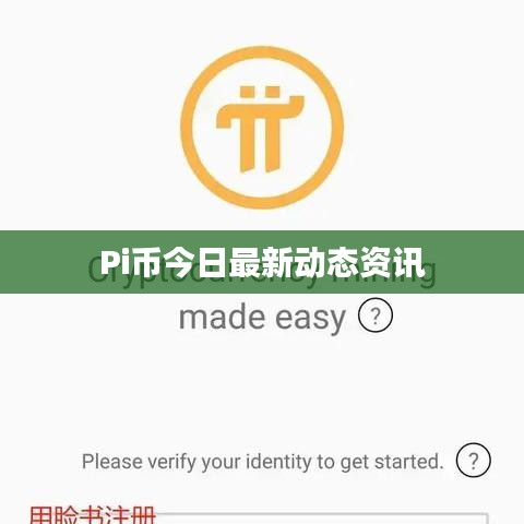 Pi幣今日最新動(dòng)態(tài)資訊