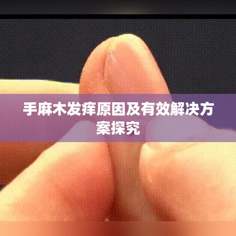 手麻木發(fā)癢原因及有效解決方案探究