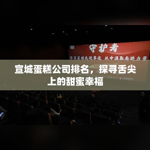 宣城蛋糕公司排名，探尋舌尖上的甜蜜幸福