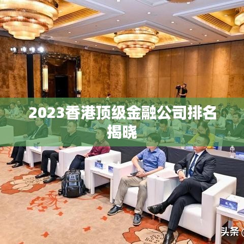 2023香港頂級(jí)金融公司排名揭曉