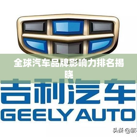 全球汽車品牌影響力排名揭曉