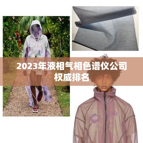 2023年液相氣相色譜儀公司權(quán)威排名