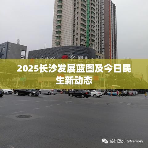 2025長沙發(fā)展藍(lán)圖及今日民生新動(dòng)態(tài)