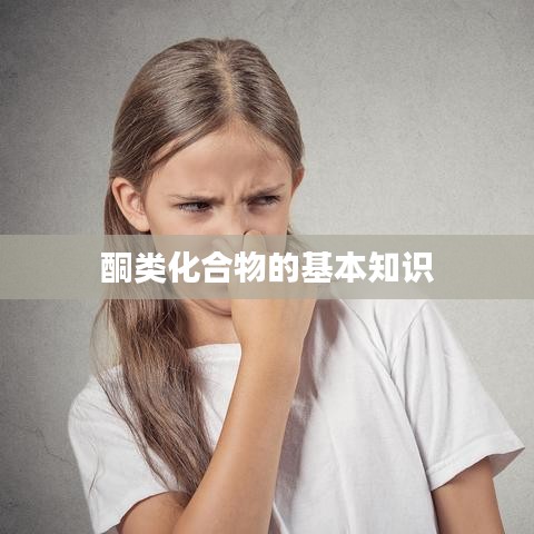 酮類化合物基礎(chǔ)知識詳解