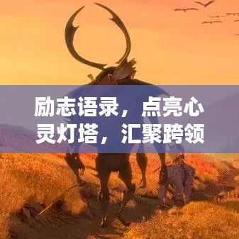 勵志語錄，點(diǎn)亮心靈燈塔，匯聚跨領(lǐng)域力量