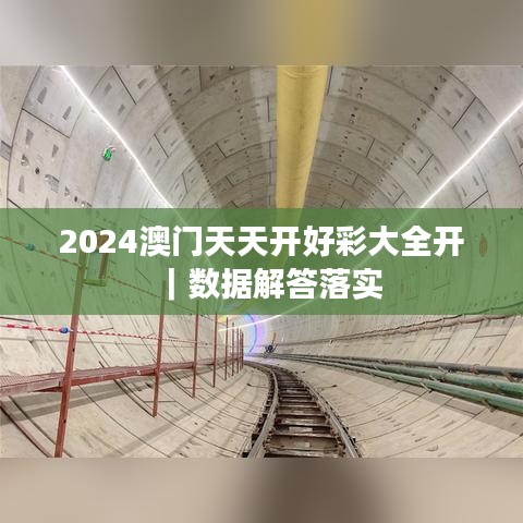 2024澳門(mén)天天開(kāi)好彩大全開(kāi)｜數(shù)據(jù)解答落實(shí)