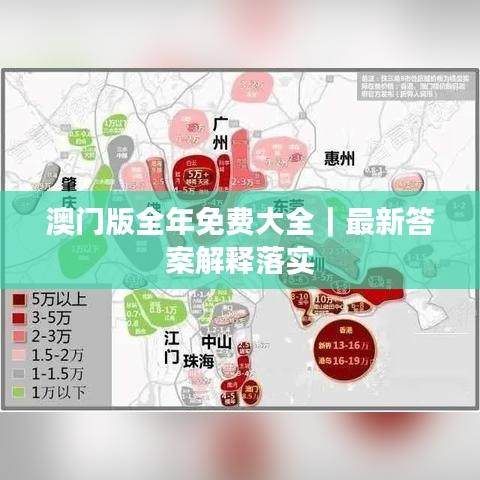 澳門版全年免費(fèi)大全｜最新答案解釋落實(shí)