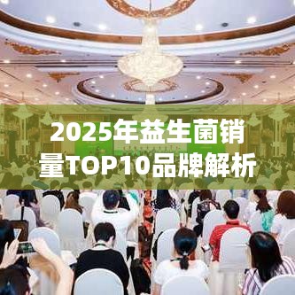 2025年益生菌銷量TOP10品牌解析