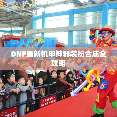 DNF最新機(jī)甲神器裝扮合成全攻略