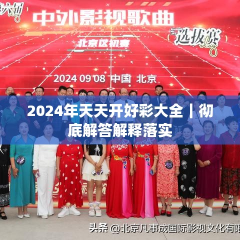 2024年天天開好彩大全｜徹底解答解釋落實