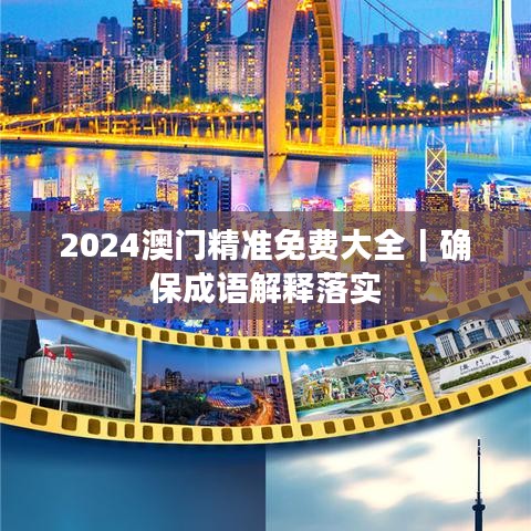 2024澳門精準(zhǔn)免費大全｜確保成語解釋落實