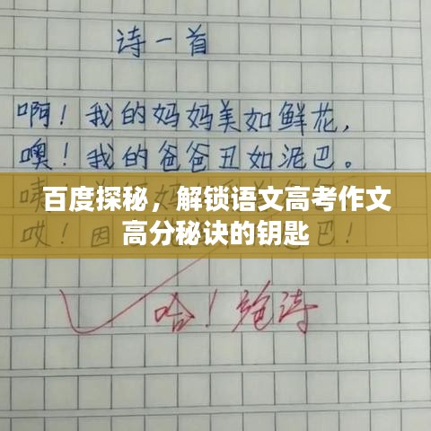 百度探秘，解鎖語文高考作文高分秘訣的鑰匙