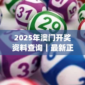 2025年澳門開獎資料查詢｜最新正品解答落實