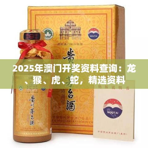 2025年澳門開獎資料查詢：龍、猴、虎、蛇，精選資料