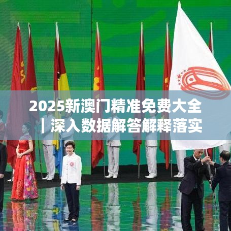 2025新澳門精準免費大全｜深入數(shù)據(jù)解答解釋落實