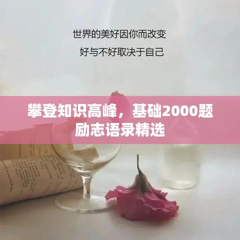 攀登知識(shí)高峰，基礎(chǔ)2000題勵(lì)志語錄精選