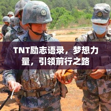 TNT勵志語錄，夢想力量，引領前行之路