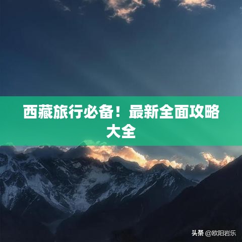 西藏旅行必備！最新全面攻略大全