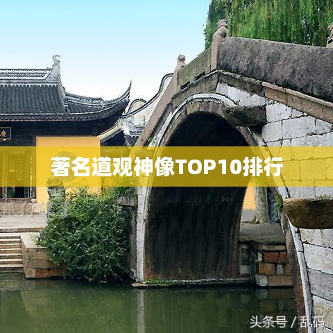 著名道觀神像TOP10排行