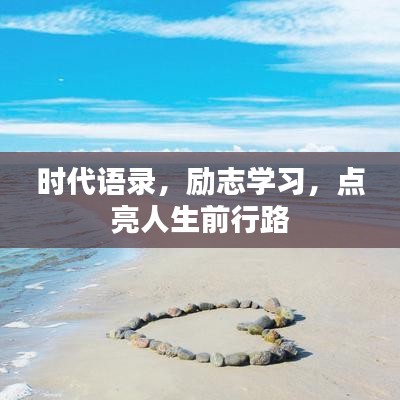 時(shí)代語錄，勵(lì)志學(xué)習(xí)，點(diǎn)亮人生前行路