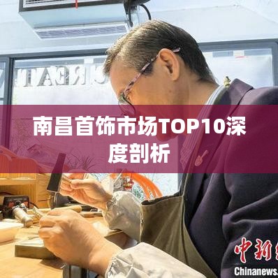 南昌首飾市場(chǎng)TOP10深度剖析